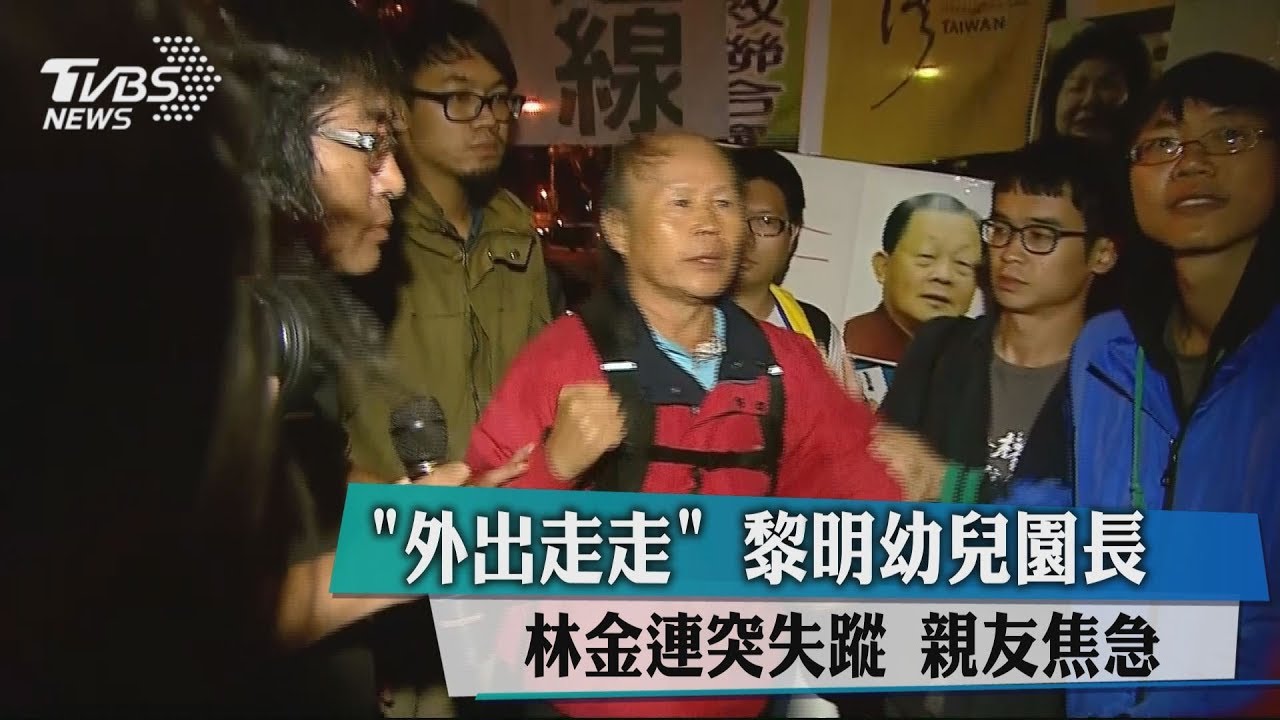 「外出走走」黎明幼兒園長突失蹤　親友焦急