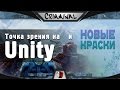 Точка зрения: обновления, киберспорт, Unity. 
