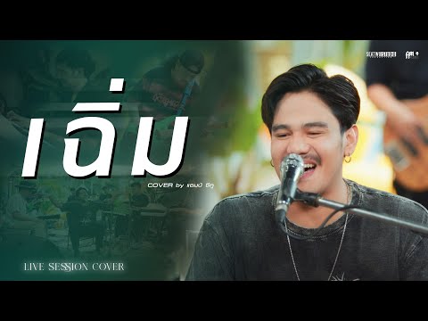 เฉิ่ม - Am seatwo (Live session cover in pool villa) original: วงกางเกง