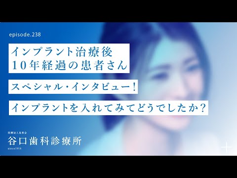 第238話  インプラント治療後10年経過患者さん-スペシャル・インタビュー❗️-サイナスリフトを避けた⁉️-4S抜歯即時ではない通常インプラント治療