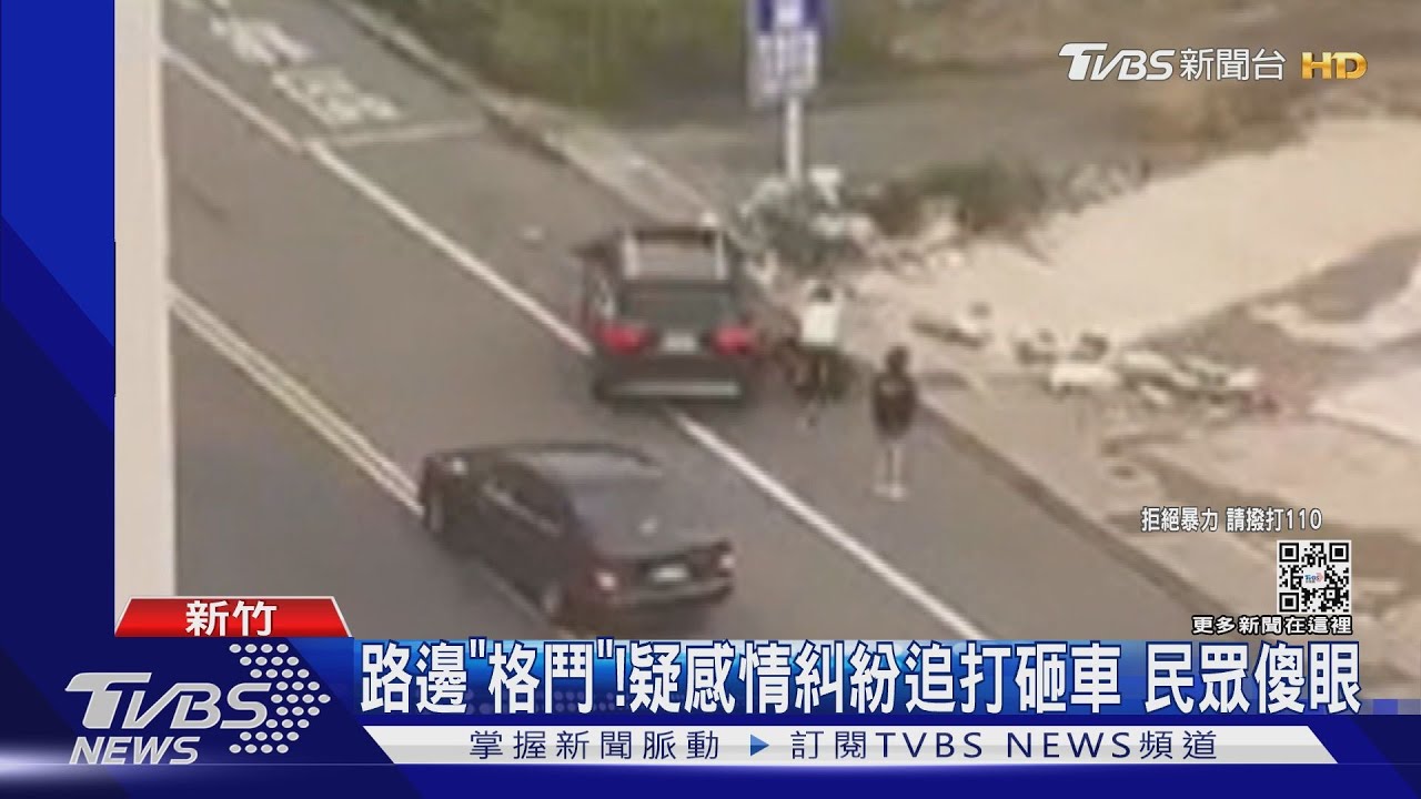 路邊「格鬥」! 疑感情糾紛追打砸車 民眾傻眼