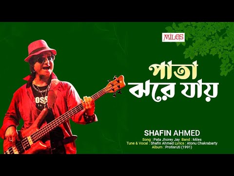 Pata Jhorey Jay (Video) | পাতা ঝরে যায় | Miles | Shafin Ahmed | Bangla Popular Song