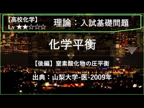 物理学科 【高校化学：理論】化学平衡（後編：窒素酸化物の圧平衡）【山梨大学-医-2009年】