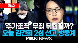 [이슈] 오늘 오후 3시 김건희 2심 선고…1심서 무죄 '주가조작 방조혐의' 인정될까 / 도이치 의혹에 특검은 징역 15년 구형 | MBN NEWS