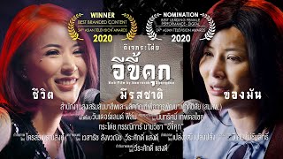 อีขี้คุก (ความหวังหลังกำแพง) – กระโต่ย กรรณิการ์
