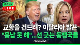 [????이슈를 켜라] [LIVE] 친트럼프 이탈리아 총리마저 전쟁 규탄은 옳은 일...영국.호주도 선긋기 / 채널A