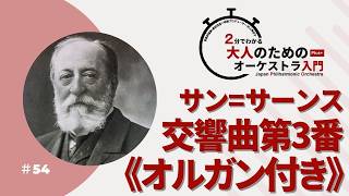 Download lagu 2分でわかる大人のためのオーケストラ入門Plus＋  ＃54【サン＝サーンス：交響曲第3番《オルガン付き》】 mp3