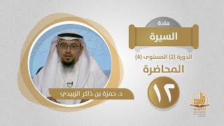 المحاضرة 12 - السيرة - الدورة (2) المستوى (4) - د. حمزة بن ذاكر الزبيدي - برنامج أكاديمية زاد image