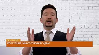 Коррупция. Многоголовая гидра?