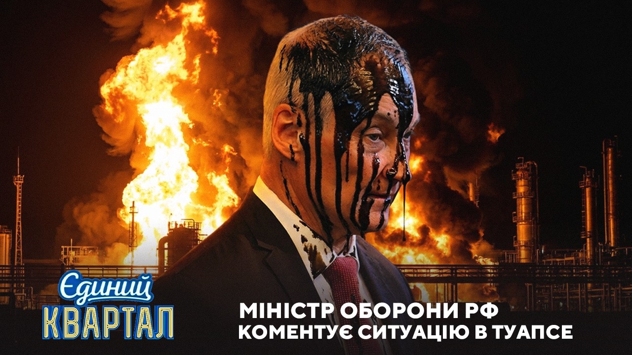 Міністр оборони РФ коментує ситуацію в Туапсе | Єдиний Квартал 2026