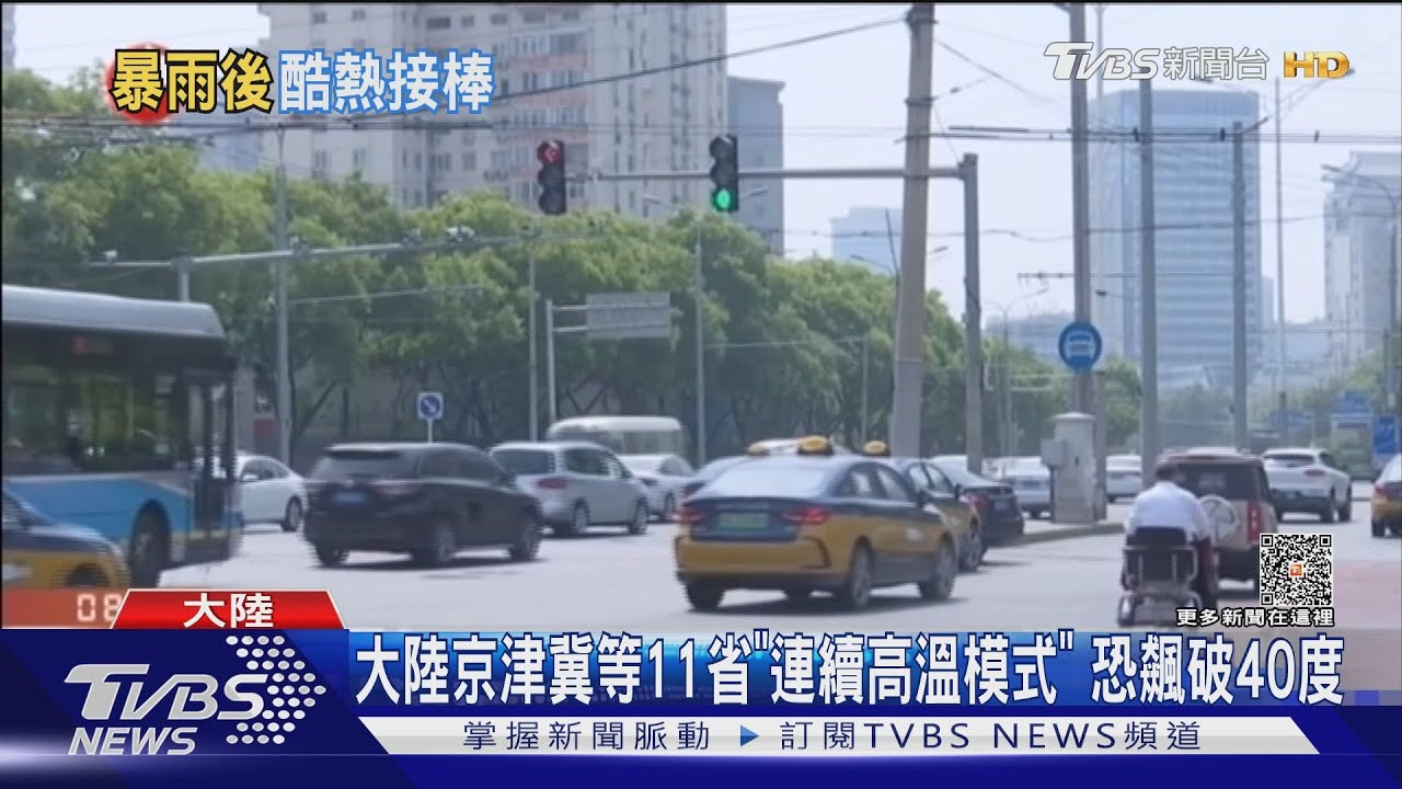 大陸京津冀等11省「連續高溫模式」 恐飆破40度
