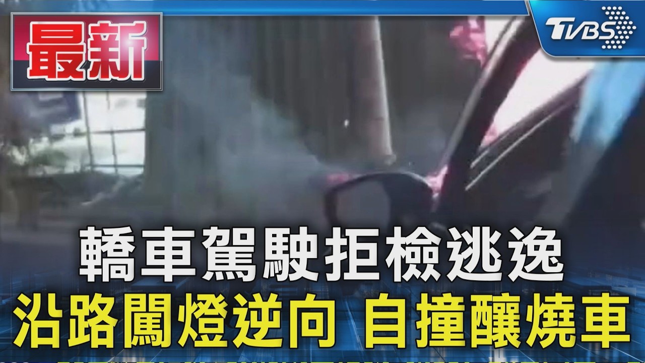 轎車駕駛拒檢逃逸 沿路闖燈逆向 自撞釀燒車|TVBS新聞 @TVBSNEWS01