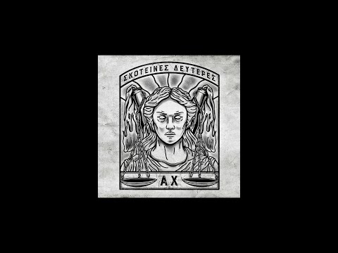 Agnwstos Xeimwnas - Skoteines Deuteres | Άγνωστος Χειμώνας - Σκοτεινές Δευτέρες