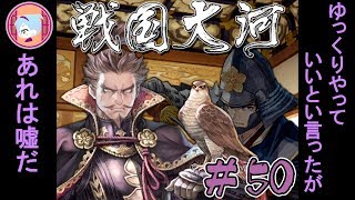 2年前のこと？　覚えてないな！【実況&解説 戦国大河】#50