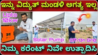 ಸೊಲಾರ್ ಪಂಪ್ ನಿಂದ ಮನೆಗೆ ವಿದ್ಯುತ್ । On&off grid solar system | Home Power in Solar pump | Namma solar