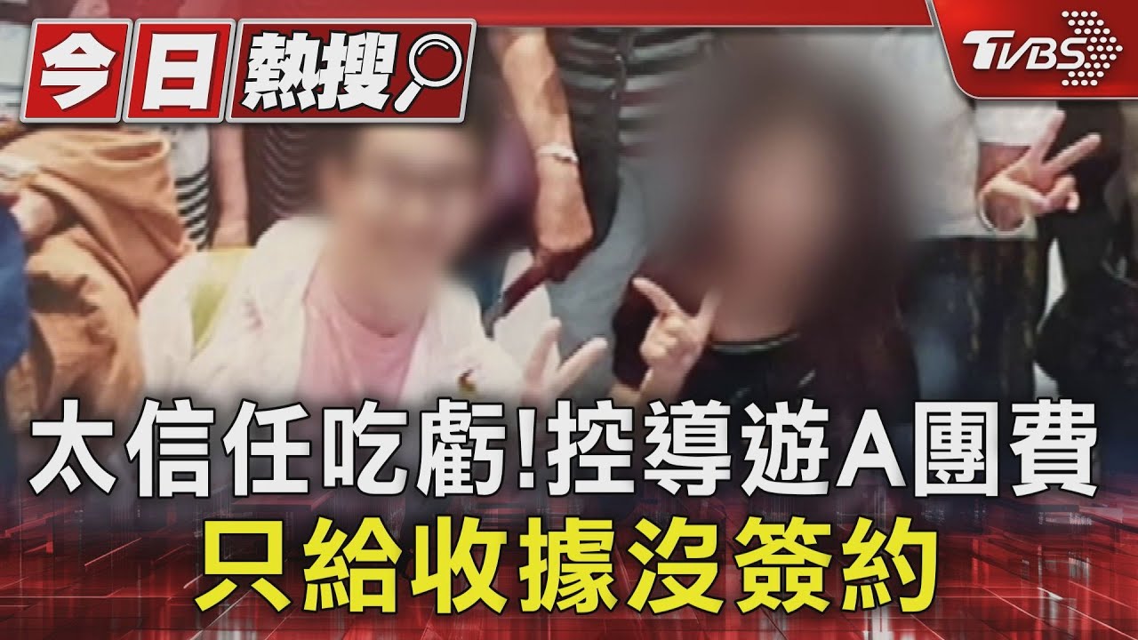 看他老實 太信任吃虧!控導遊A團費給收據沒簽定型契約