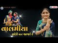 GeetabenRabari  New Sad Song 2020  Geeta Rabari Valamiya Chodi Ne Mat Jajo Re New Sad Song 2020
