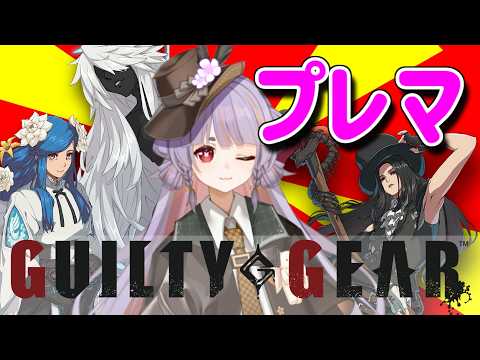 【GGST】朝方ぷれぷれぷれまです
