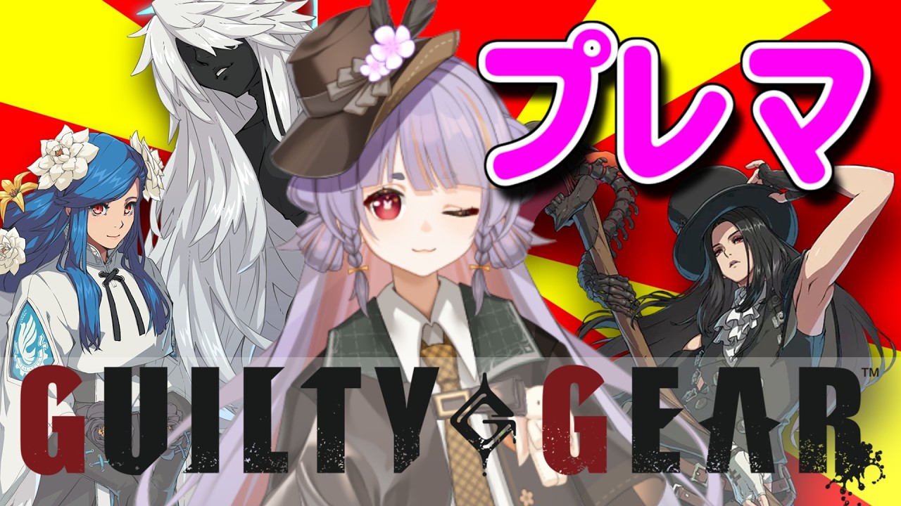 【GGST】朝方ぷれぷれぷれまです