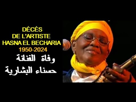 ALGÉRIE : DÉCÈS DE HASNA EL BECHARIA 2024 الجزائر: وفاة   حسناء البشارية
