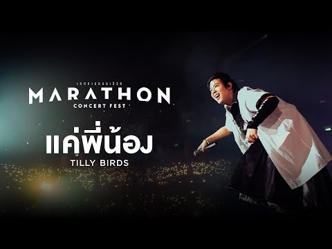 MARATHON CONCERT FEST : แค่พี่น้อง - Tilly Birds