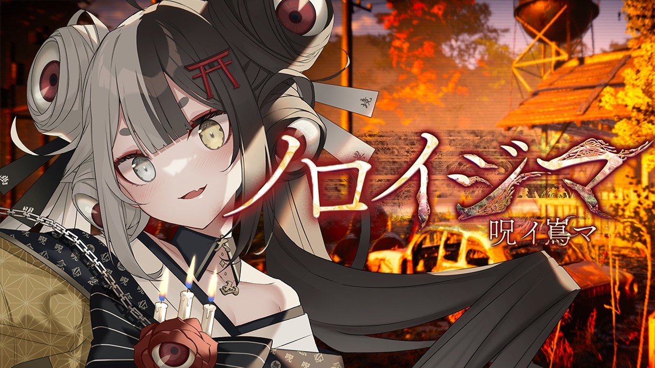 【配信禁止】配信すると死ぬという曰く付きのゲーム、、、なのじゃっ！【ノロイジマ(呪イ嶌マ)/百々目鬼あくる】