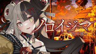 【配信禁止】配信すると死ぬという曰く付きのゲーム、、、なのじゃっ！【ノロイジマ(呪イ嶌マ)/百々目鬼あくる】