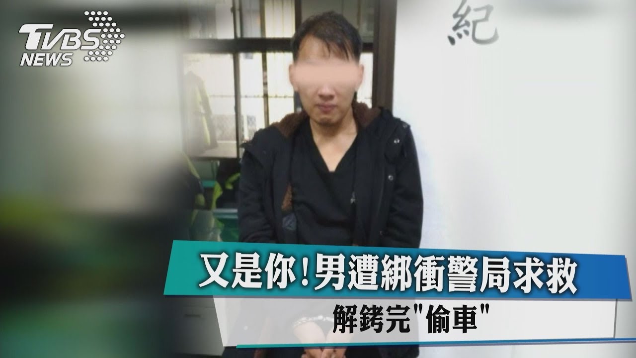 又是你!男遭綁衝警局求救 解銬完「偷車」
