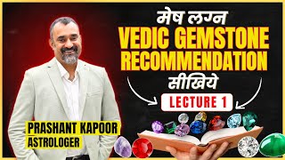 मेष लग्न| Vedic Gemstone Recommendation सिखिये | Gemstone Series Lecture 1| Prashant Kapoor