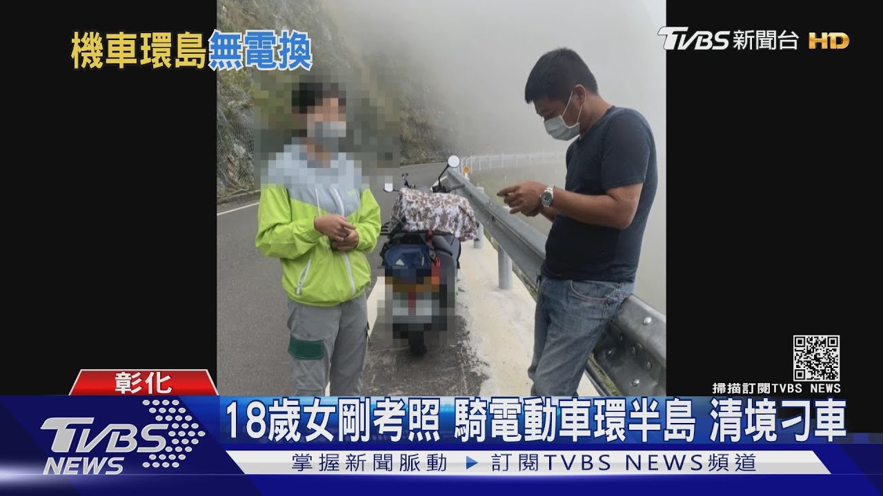 18歲女學生電動車環島！清境刁車　2暖男610公里救援