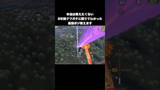 8年間クワガタに通い続けてわかった最強ポジ　#荒野行動
