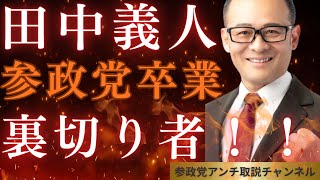 田中義人　参政党卒業！裏切り者か！＃参政党＃神谷宗幣