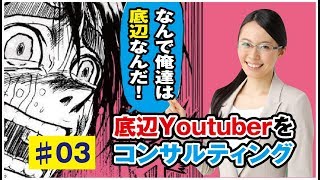 【出会い系】底辺な僕達をコンサルしてください！　#03