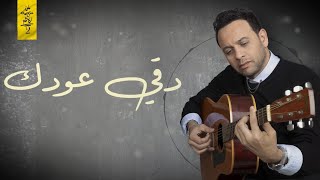 كلمات اغنية دقي عودك مصطفى قمر