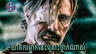 ម៉ាហ្វៀរចង់ផ្តាច់ជីវិតគាត់ ភ្លេចថាគាត់ជាឃាតករដែលគ្រោះថ្នាក់បំផុត!