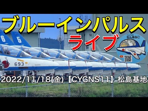 2022年 松島基地訓練 ブルーインパルス YouTubeライブ配信アーカイブのサムネイル 4