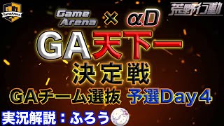 【GA × αD】荒野行動:GA天下一決定戦 GA選抜予選Day４【実況:ふろう】