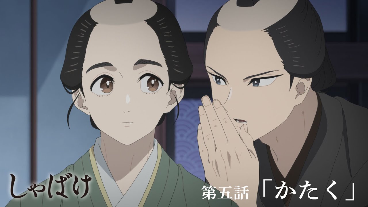 テレビアニメ『しゃばけ』第五話「かたく」WEB予告|毎週金曜23時30分より全国フジテレビ系“ノイタミ?
