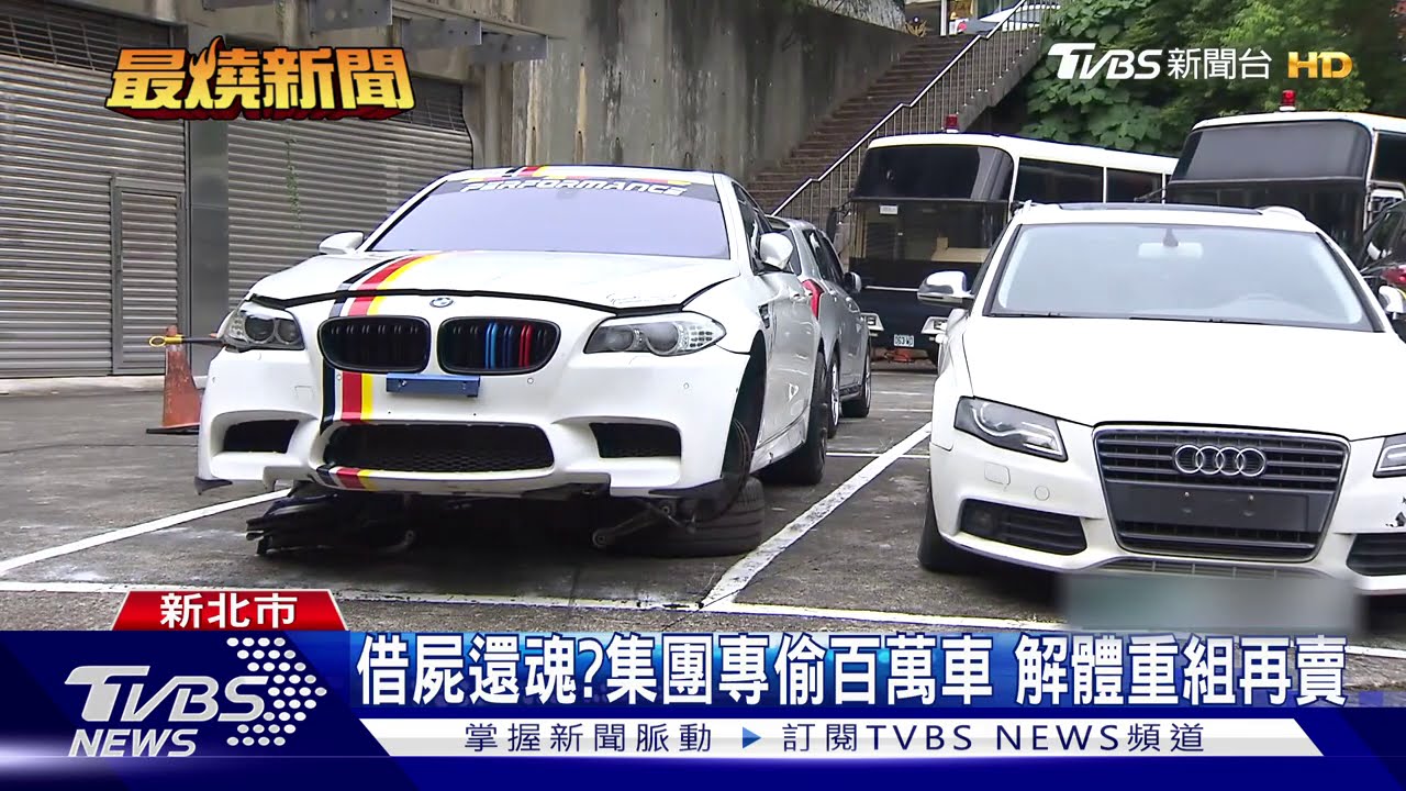 借屍還魂?集團專偷百萬車 解體重組再賣