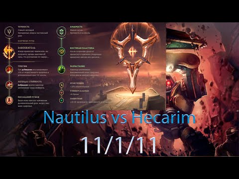 Nautilus VS Hecarim (Jungle) | Nautilus Guide | Season 10 | LOL Наутилус 10 сезон