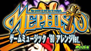 【「8月3日は山佐の日」 特別企画！】 メフィスト ～'90ゲームミュージックアレンジバージョン～