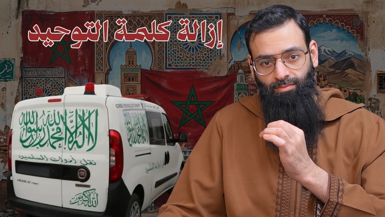 حذف كلمة التوحيد من سيارات نقل الموتى في #المغرب #محمد_بن_شمس_الدين