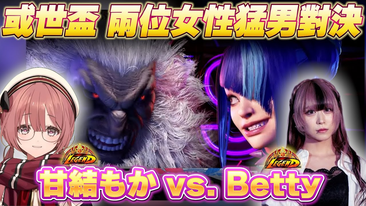 【Vtuber精華】或世杯再次比賽碰面，兩位常駐傳奇上位的女性對戰【甘結もか/べてぃ/ぶいすぽっ！/VSPO/SF6/スト6】