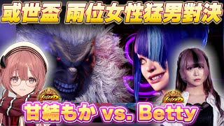 【Vtuber精華】或世杯再次比賽碰面，兩位常駐傳奇上位的女性對戰【甘結もか/べてぃ/ぶいすぽっ！/VSPO/SF6/スト6】