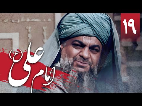 سریال امام علی - قسمت 19 | Serial Imam Ali - Part 19