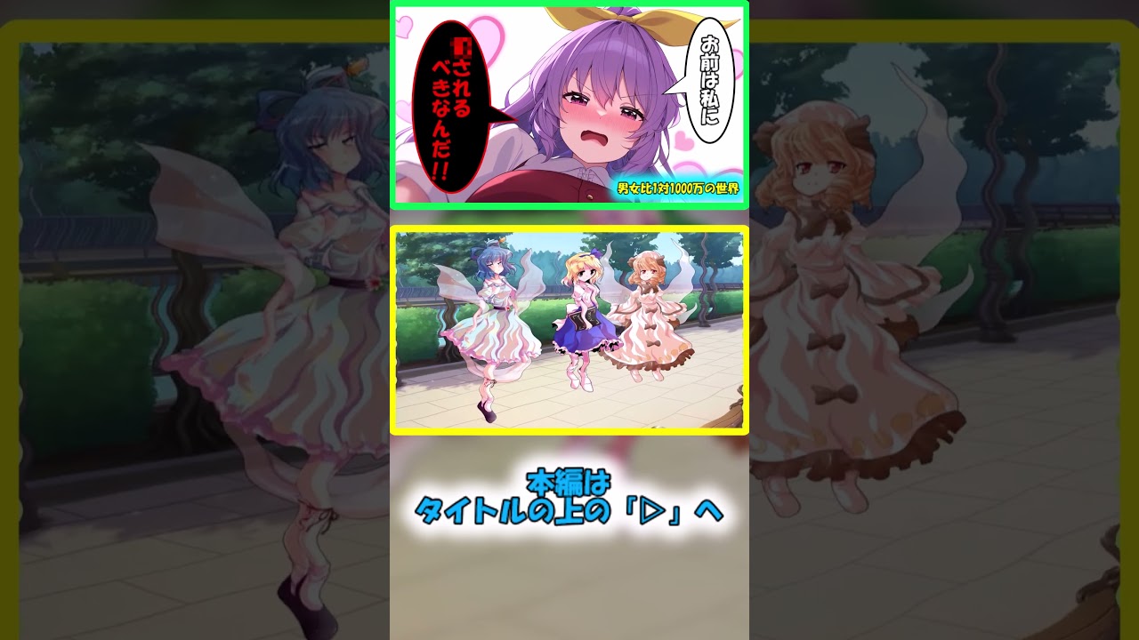 [切り抜き]第20章：男女比1対1000万の世界[ゆっくり茶番劇]#shorts