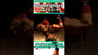 year4マリーザをざっくり紹介 #shorts #スト6 #格ゲー