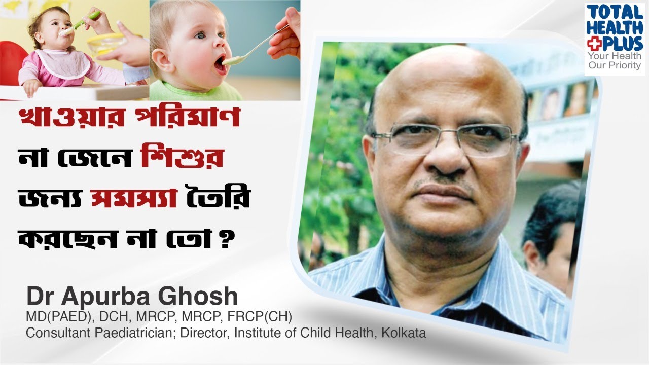 Health drinks help for grow up Childhood obesity। বাচ্চার ওবেসিটি আপনার ভুলে নয় তো Dr.Apurba Ghosh