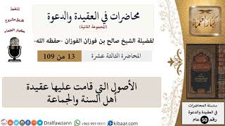 صورة محاضرات في العقيدة والدعوة-013-الأصول التي قامت عليها عقيدة أهل السنة والجماعة|صالح الفوزان