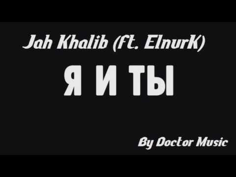 Jah Khalib - Я и Ты (feat  ElnurK)